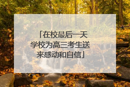 在校最后一天 学校为高三考生送来感动和自信